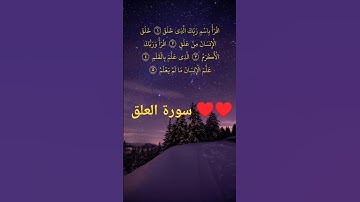 سورة العلق اول خمس آيات بصوت القارئ الشيخ محمد صديق المنشاوي ♥️ #اكسبلور #شورت #قرآن #لايك