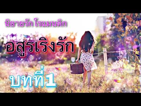 นิยายรักโรแมนติก อสูรเริงรัก บทที่1 แม่สอนมาดี