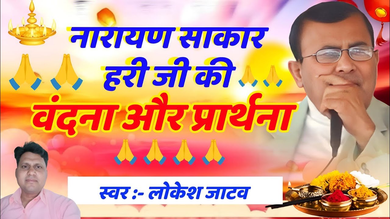 नारायण साकार हरि जी की वन्दना, प्रार्थना #narayan Sakar Hari ji ki prarthana or Vandana # lokesh