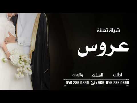 شيلة عروس2024 تهنئة ياهلا بك يا العروس اقبلي نوره فرح يلي الحلاوه وجهك مثلا شيلات جديده 0562860890 