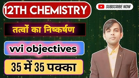 Extraction of Elements Class 12 || 12th Chemistry vvi Objectives Questions 2024 || 12th Chemistry||