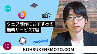 ウェブ制作におすすめの無料サービス7選