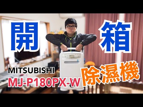 三菱MJ-P180PX 日本除濕機87開箱- YouTube