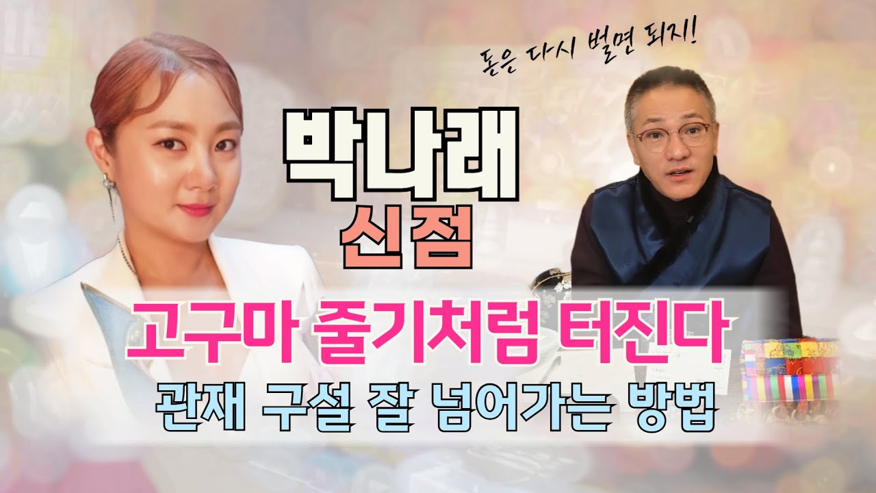 박나래 매니저 갑질 주사이모 의혹 사주 신점으로 풀어봤습니다!