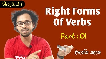 Competitive English 07 |Right forms Of Verbs |Part 01 |Verb এর সঠিক ব্যবহার |Shojibul