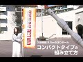 3段伸縮2.5mのぼりポールの組み立て方