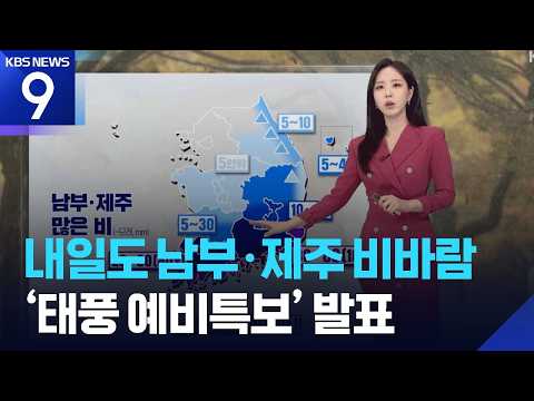 [Weather] Strong Winds and Rain Continue in the South and Jeju Tomorrow (25th)… ‘Typhoon Prelimin...