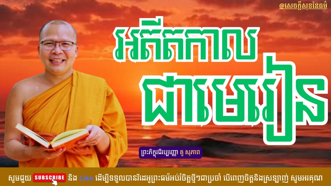 អតីតកាលជាមេរៀន /សេចក្ដីសុខនៃធម៌/Kou Sopheap/គូ សុភាព