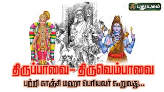 திருப்பாவை- திருவெம்பாவை பற்றி காஞ்சி மஹா பெரியவர் கூறுவது... அனுஷத்தின் அனுக்கிரஹம் | #puthuyugamtv