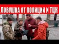 Новая ловушка от ТЦК для мужиков, как будут мобилизовать уклонистов?