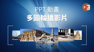 PPT動畫 | 多圖輪播影片| 轉場應用