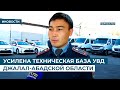 УСИЛЕНА ТЕХНИЧЕСКАЯ БАЗА УВД ДЖАЛАЛ-АБАДСКОЙ ОБЛАСТИ