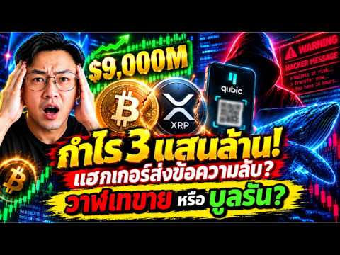 วาฬ BTC ฟันกำไร 3 แสนล้าน! แฮกเกอร์สูบ 4,000 บิตคอยน์ แต่ทิ้ง "ข้อความลับ" คืนเงิน?