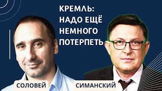 Кремль: надо ещё немного потерпеть