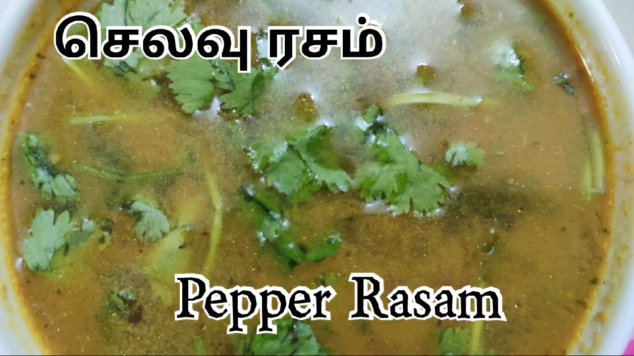 செலவு ரசம் | Selavu Rasam | Pepper Rasam | Rasam for cold and cough ...