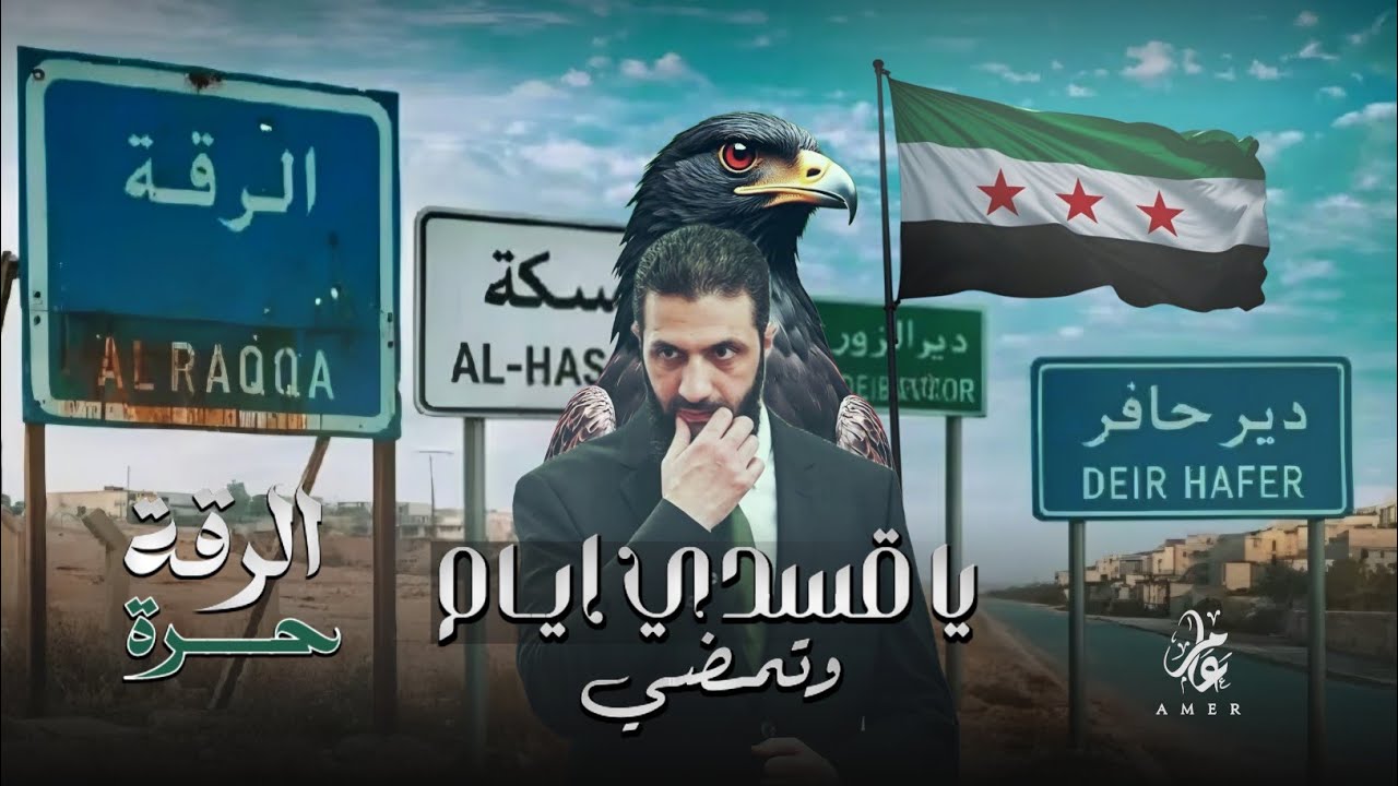 يا كاع ترابج كافور - يا قسدي ايام وتمضي ( للجزيرة دمنا يفور ) - تحرير الرقة | ترند التيك توك 2026 .