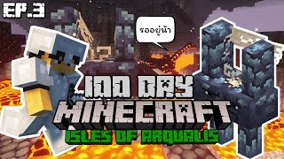 เอาชีวิตรอด 100 วันในเกาะอาร์ควาลิส EP.3 | Minecraft 100 days