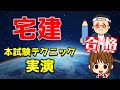 実演解説【宅建合格のための本試験でつかえるテクニック】必ず最初にやってほしいこと・うっかりミスしないために書きかたを工夫する・マイルールの決め方・マークシートの塗り方など、一緒にシュミレーションしよう