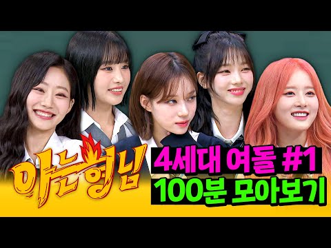 [아형✪정주행] 4세대 비주얼의 축복이 끝이 없네😍🔥 '4세대 여돌' 100분 모아보기 #1 | 아는 형님 | JTBC 211023 방송 외