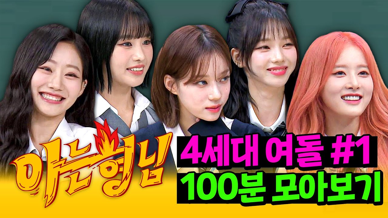 [아형✪정주행] 4세대 비주얼의 축복이 끝이 없네😍🔥 '4세대 여돌' 100분 모아보기 #1 | 아는 형님 | JTBC 211023 방송 외