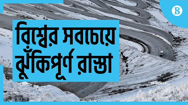 বিশ্বের ঝুঁকিপূর্ণ কিছু রাস্তা - Most dangerous roads in the World || দ্য বিজনেস স্ট্যান্ডার্ড