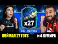 ПОЙМАЛ 27 TOTS  и 4 КУМИРА В ПАКАХ!