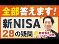 【全部答えます】視聴者さんから届いた新NISAについての２８の疑問
