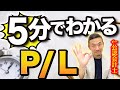 損益計算書活用してますか？現役公認会計士・税理士が9割の経営者が知らない決算書の本当の利用法を暴露します