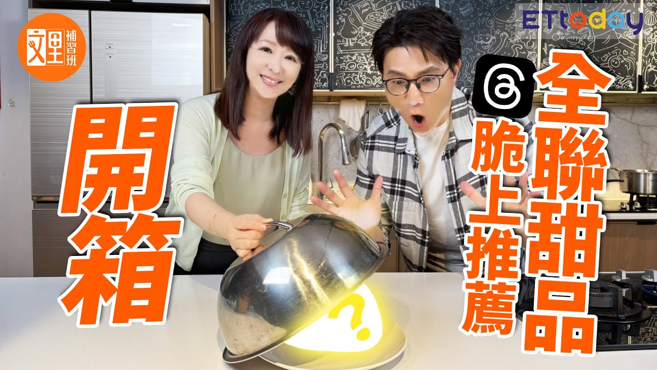 猜猜這是什麼！Threads上推薦全聯甜品開箱