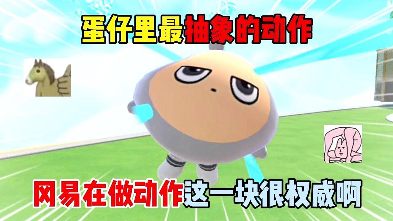 蛋仔派对：蛋仔里最抽象的动作！冈易在做动作这一块很权威啊~