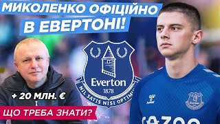 МИКОЛЕНКО в ЕВЕРТОНІ 🔥🔥🔥 Деталі трансферу, ціна, хто замінить в Динамо 🤔