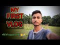 My first vlog   my first vlog on youtube  biswajit ms vlog