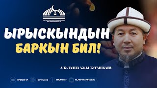 АДУЛАЗИЗ АЖЫ ТУТАШБАЕВ: ЫРЫСКЫНДЫН БАРКЫН БИЛ!