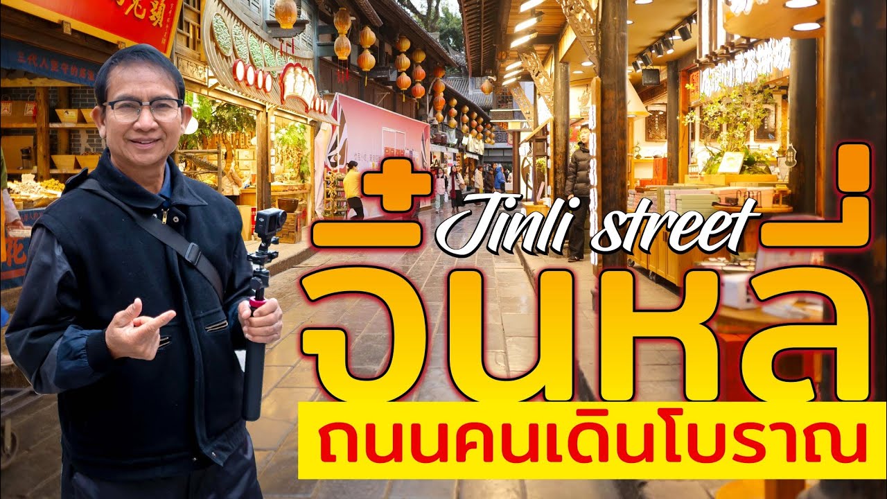 ถนนโบราณจินหลี่ เมืองเฉิงตู มณฑลเสฉวน จีน