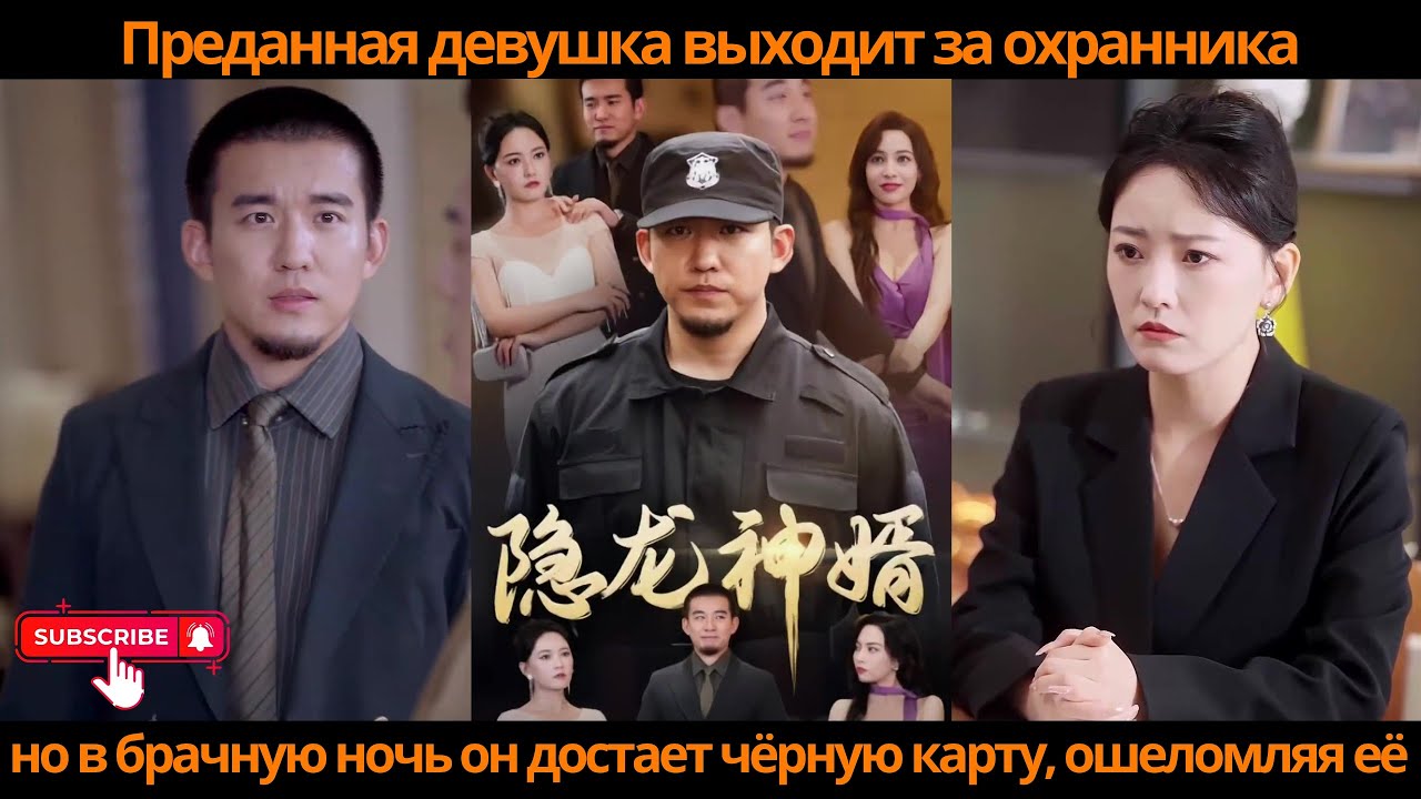 Преданная девушка выходит за охранника, но в брачную ночь он достает чёрную карту, ошеломляя её