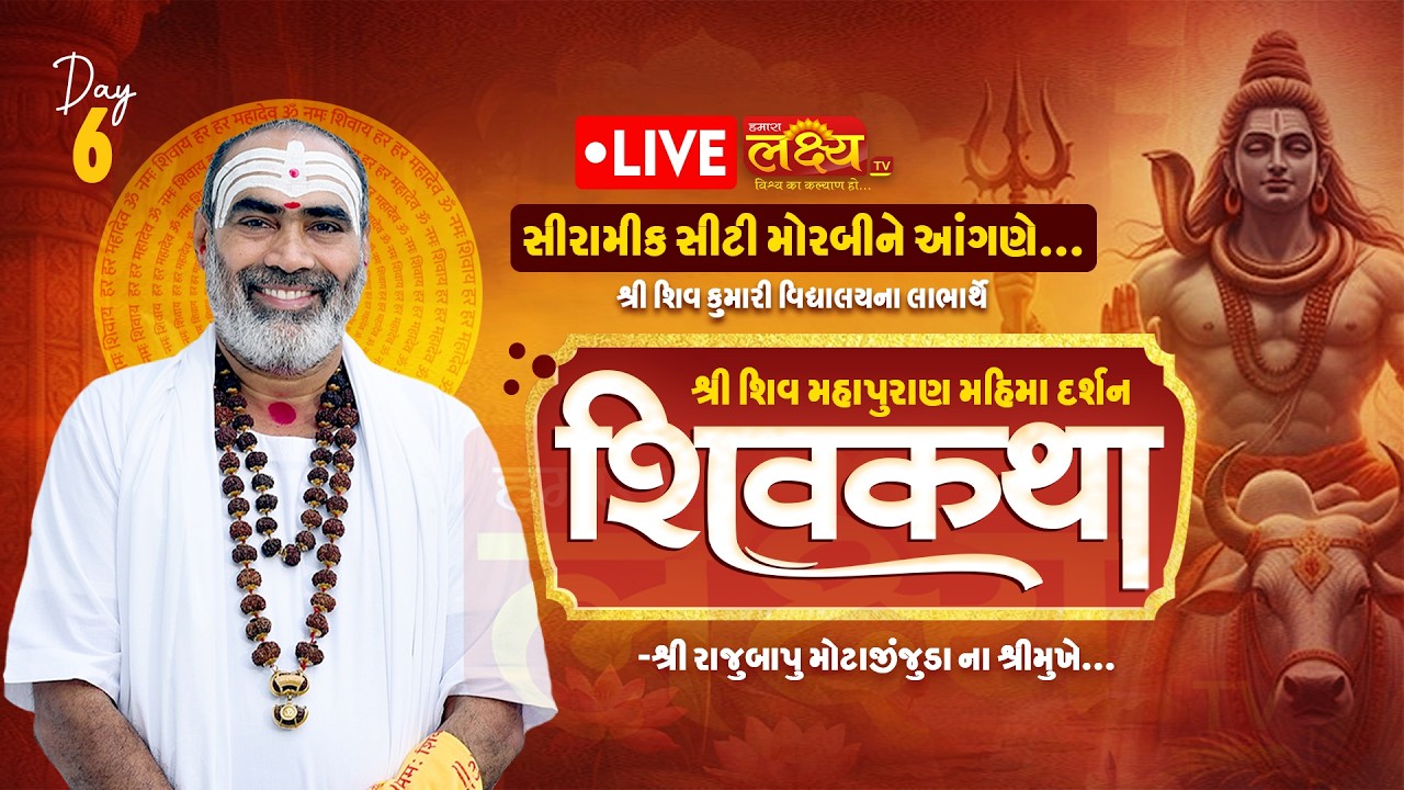 LIVE || Shri Shiv Mahapuran Mahima Darshan Shiv Katha || Pu Rajubapu || Morbi, Gujarat || Day 06