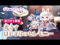 【ガチャPV】光さすはじまりのセレモニー【ポケコロツイン】