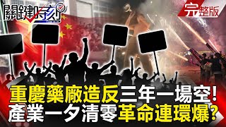 Full Chongqing pharmaceutical factory thousands of people protest. Revolutions everywhere in China Update