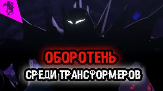 картинка: ПОЧЕМУ НЕЛЬЗЯ ПОБЕДИТЬ МЕЙКШИФТА ✓ ТРАНСФОРМЕРЫ ПРАЙМ
