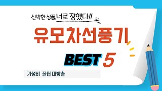 유모차선풍기 찾으세요? 추천 리뷰 TOP5
