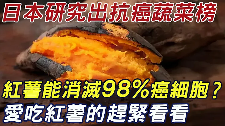 日本研究出抗癌蔬菜榜：紅薯竟然排第一，能消滅98%癌細胞？愛吃紅薯的趕緊瞭解一下！ |三味書屋 - 天天要聞