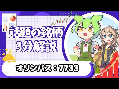 【話題の銘柄 ３分解説】 オリンパス：7733【ずんだもん/株式投資/解説】