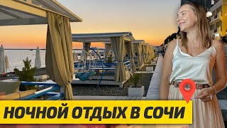 Ночной ОТДЫХ в СОЧИ: что творится на набережной? Пляжи и Развлечения