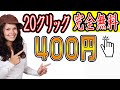 【稼げる副業 】完全無料!新ブラウザを使って『毎回:20クリック400円』ゲットする方法!副業初心者おすすめ サラリーマン 主婦向けの副業【ゼロから副業!在宅ワークちゃんねる】