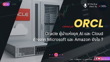 US Stock Brief | ORCL: Oracle ผู้นำแห่งยุค AI และ Cloud ต่างจาก Microsoft และ Amazon ยังไง? EP 30