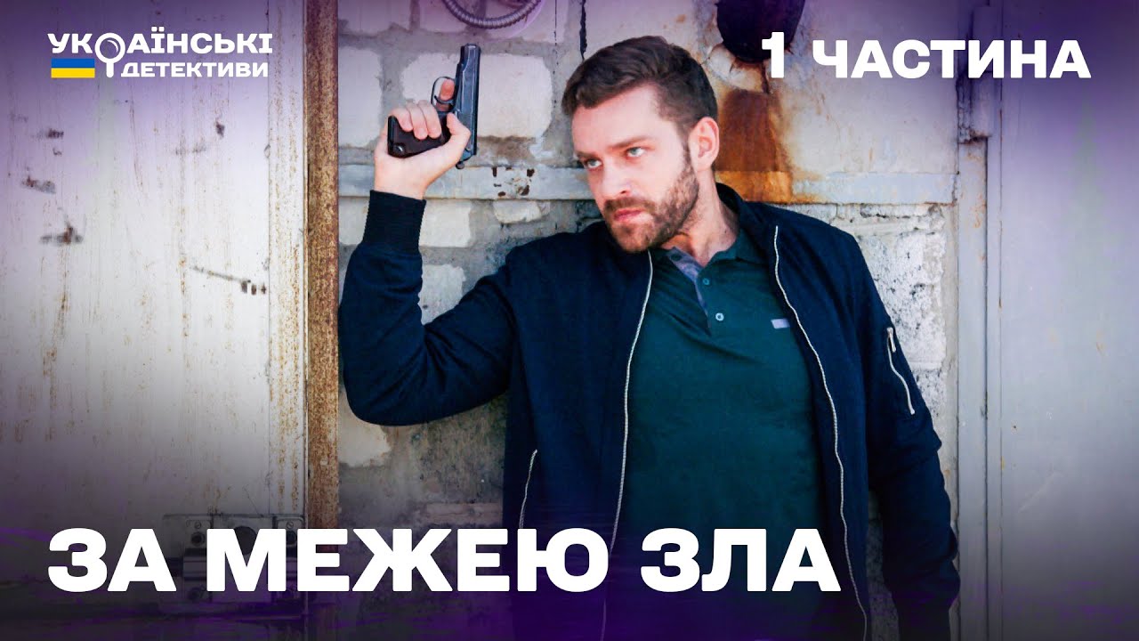 Гостросюжетний детектив! За межею зла – 1 частина