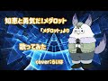 【歌ってみた】知恵と勇気だ!メダロット/竹内順子【メダロット】