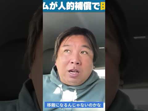 【人的補償】田中正義に対する解説者達の評価※キツネの如く化けてくれ！