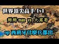 Cheap世紀帝國-頂尖高手1V1 mbl vs大屌哥 西班牙展現多元科技