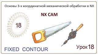 NX CAM. Урок 18. Контурная обработка. (FIXED CONTOUR) NX CAM. Урок 18. Контурная обработка. (FIXED CONTOUR)